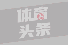 官方：布鲁诺·维亚纳租借加盟青岛西海岸